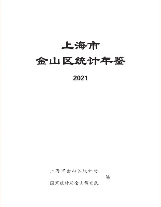 2021年上海金山区统计年鉴封面