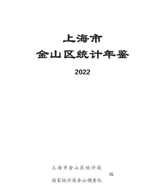 2022年上海金山区统计年鉴封面