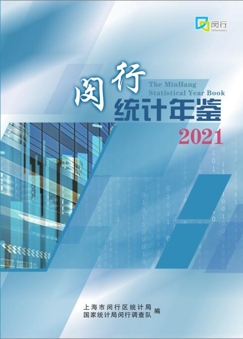 2021年闵行统计年鉴封面