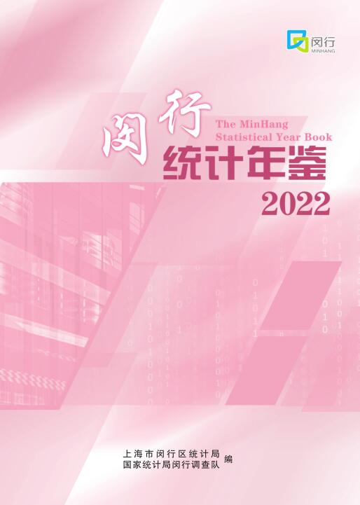 2022年闵行统计年鉴封面