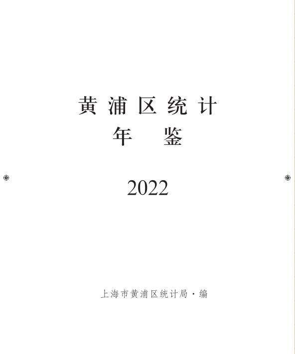 2022年上海黄浦区统计年鉴封面