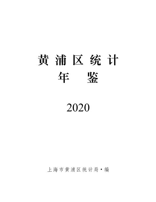 2020年上海黄浦区统计年鉴封面