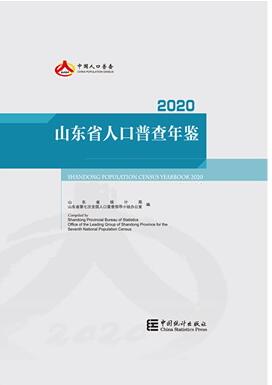 2020年山东省人口普查资料封面