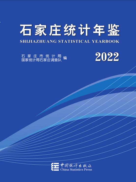 2022年石家庄统计年鉴封面