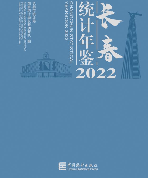2022年长春统计年鉴封面