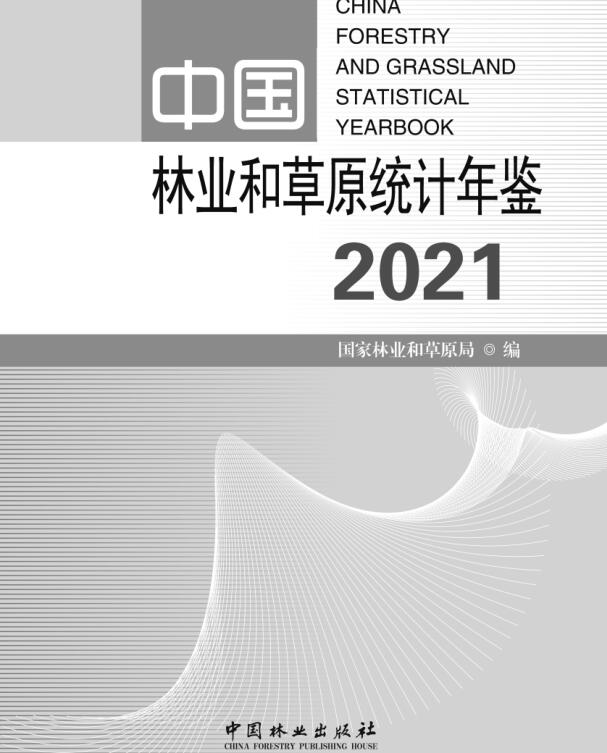 2021年中国林业和草原统计年鉴封面