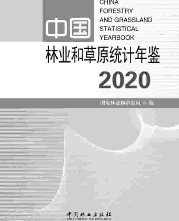 2020年中国林业和草原统计年鉴封面
