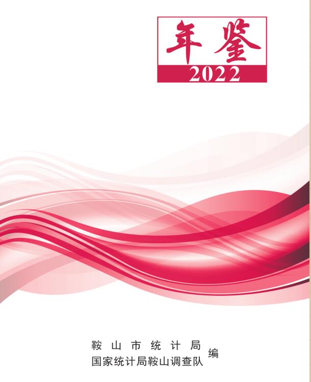 2022年鞍山统计年鉴封面