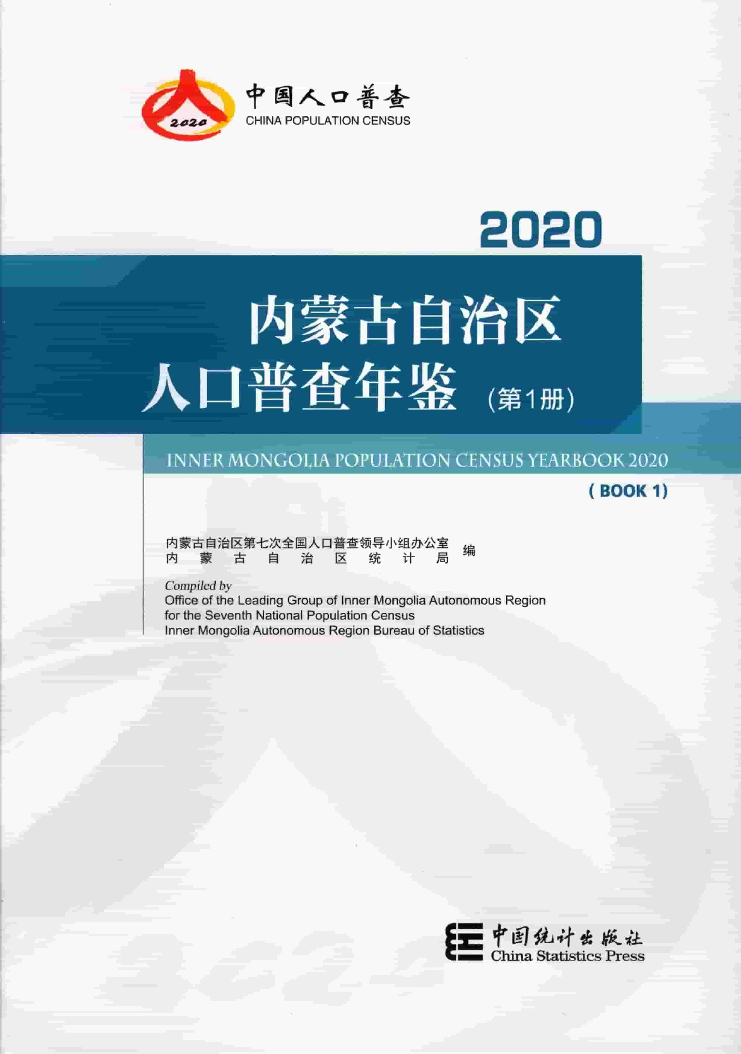 2020年内蒙古自治区人口普查年鉴封面