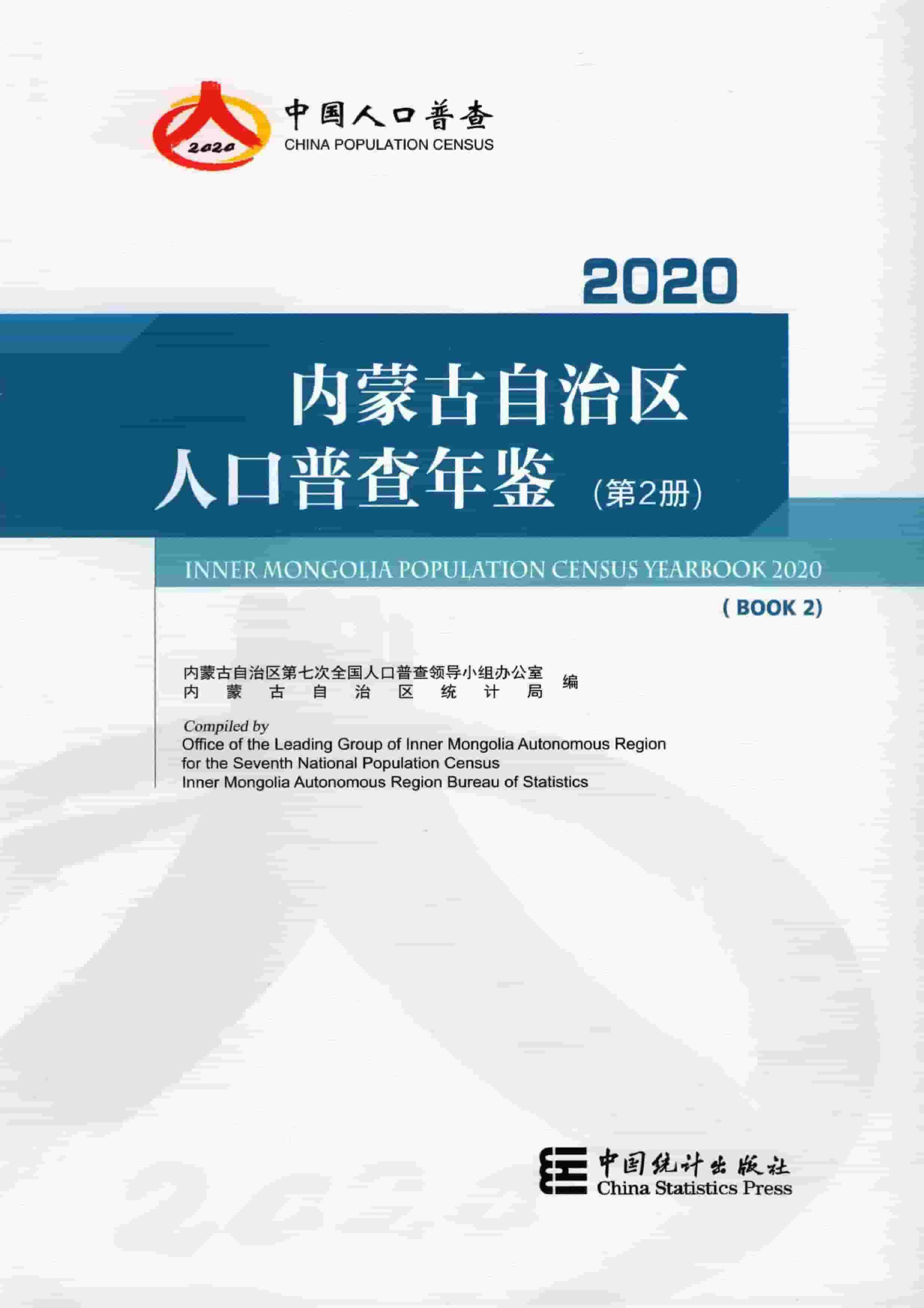 2020年内蒙古自治区人口普查年鉴封面