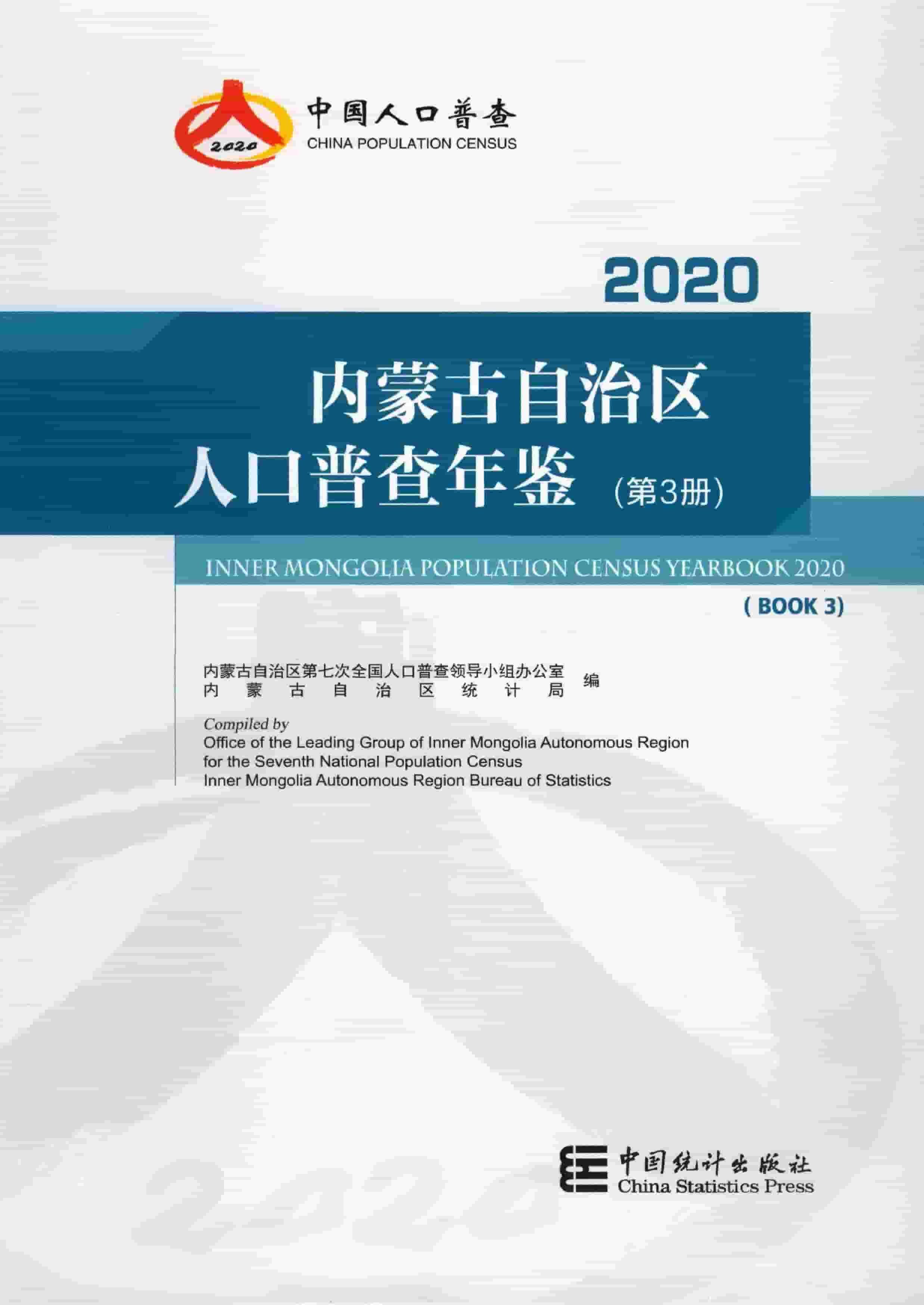2020年内蒙古自治区人口普查年鉴封面