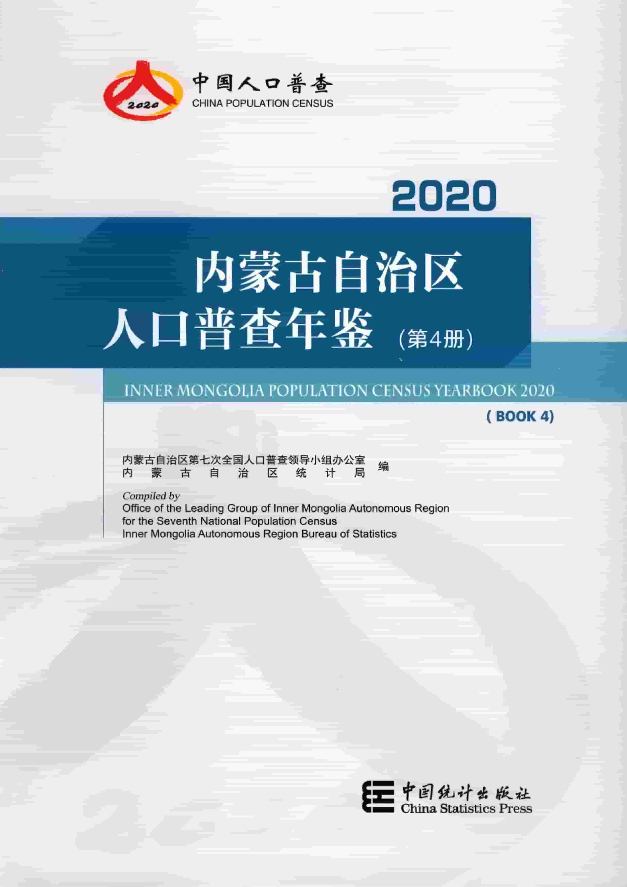 2020年内蒙古自治区人口普查年鉴封面