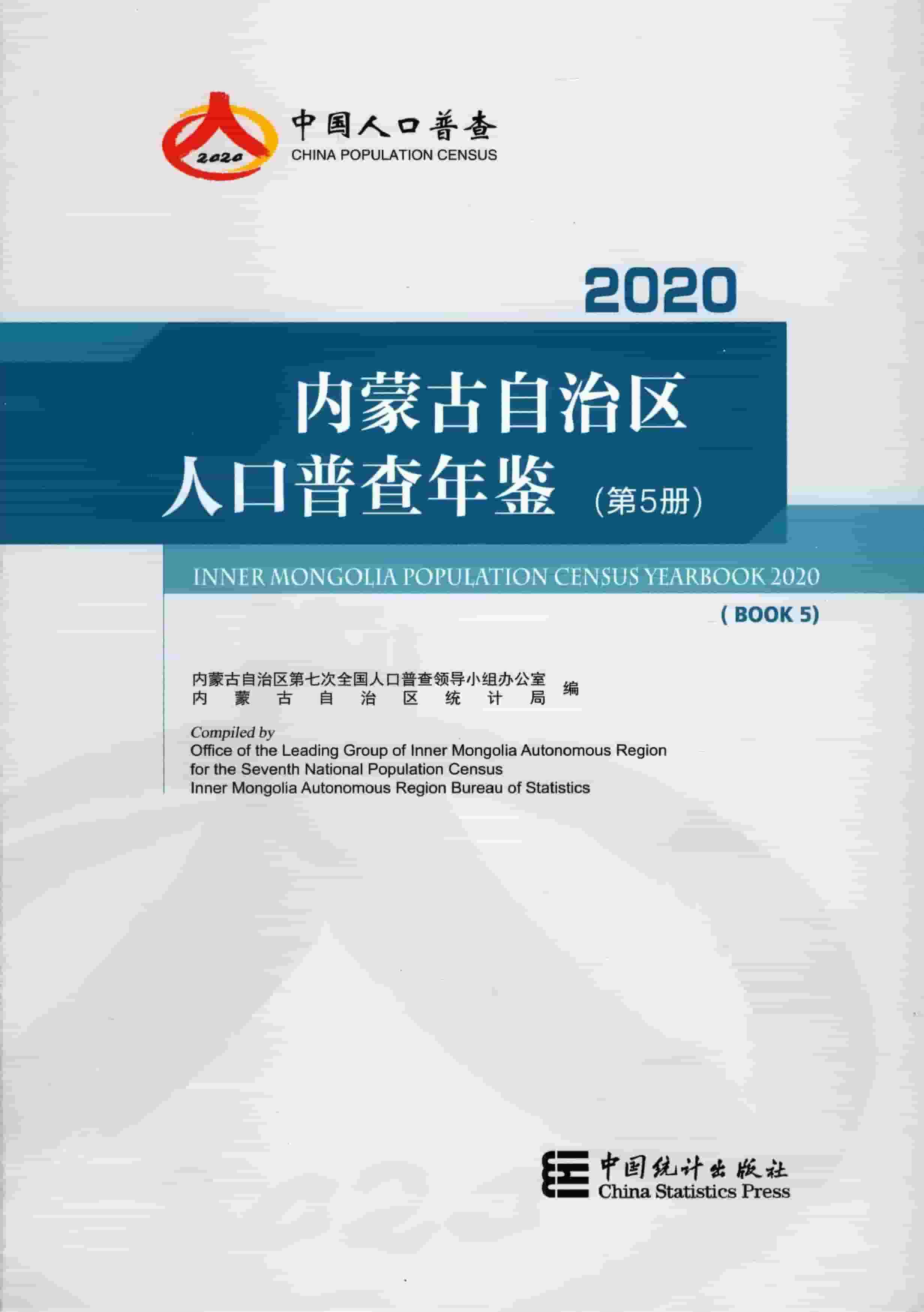 2020年内蒙古自治区人口普查年鉴封面