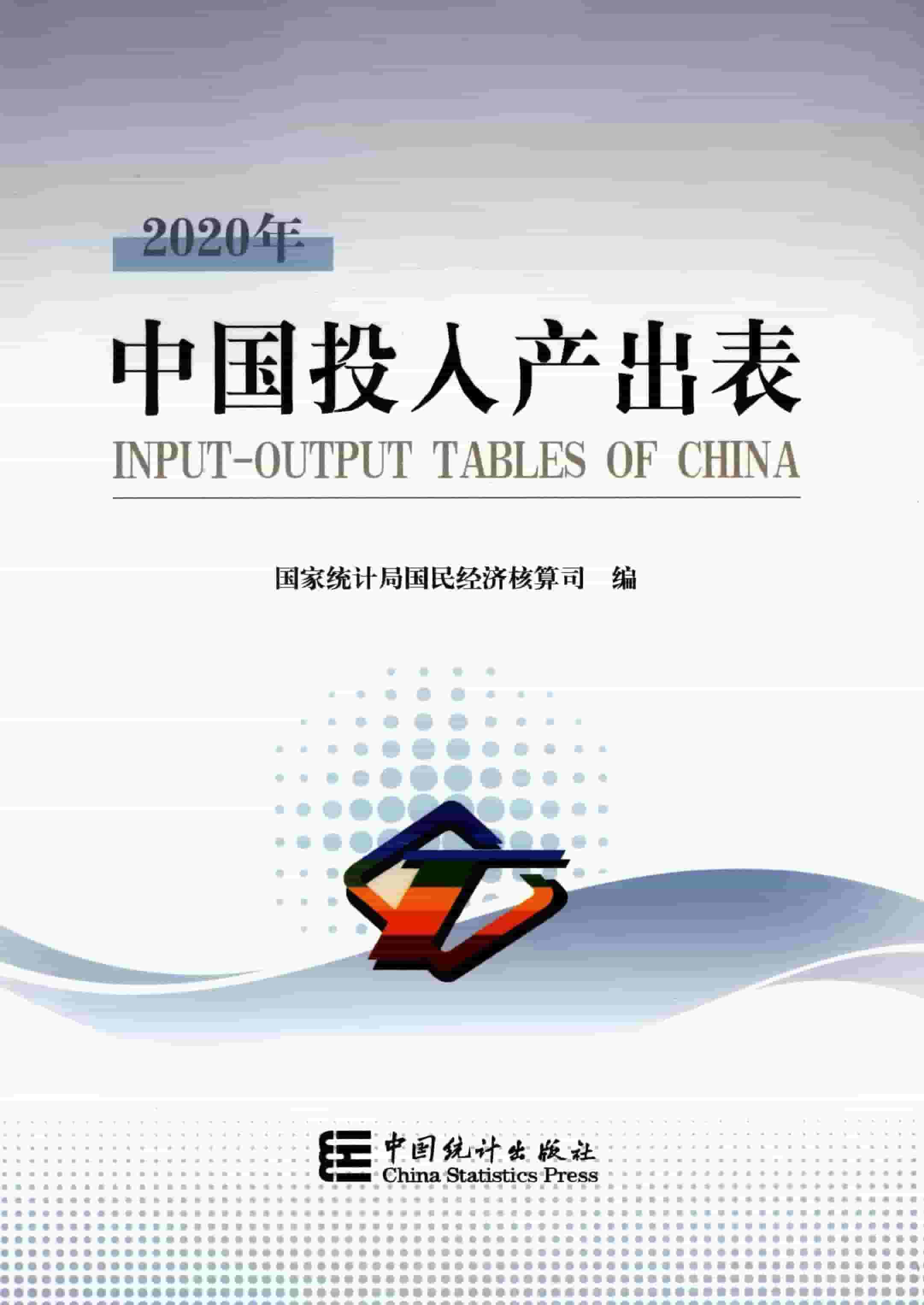 2020年中国投入产出表封面