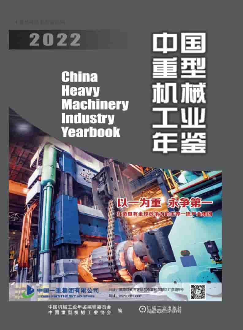 2022年中国重型机械工业年鉴封面