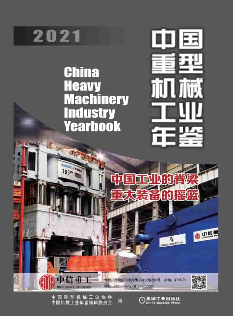 2021年中国重型机械工业年鉴封面