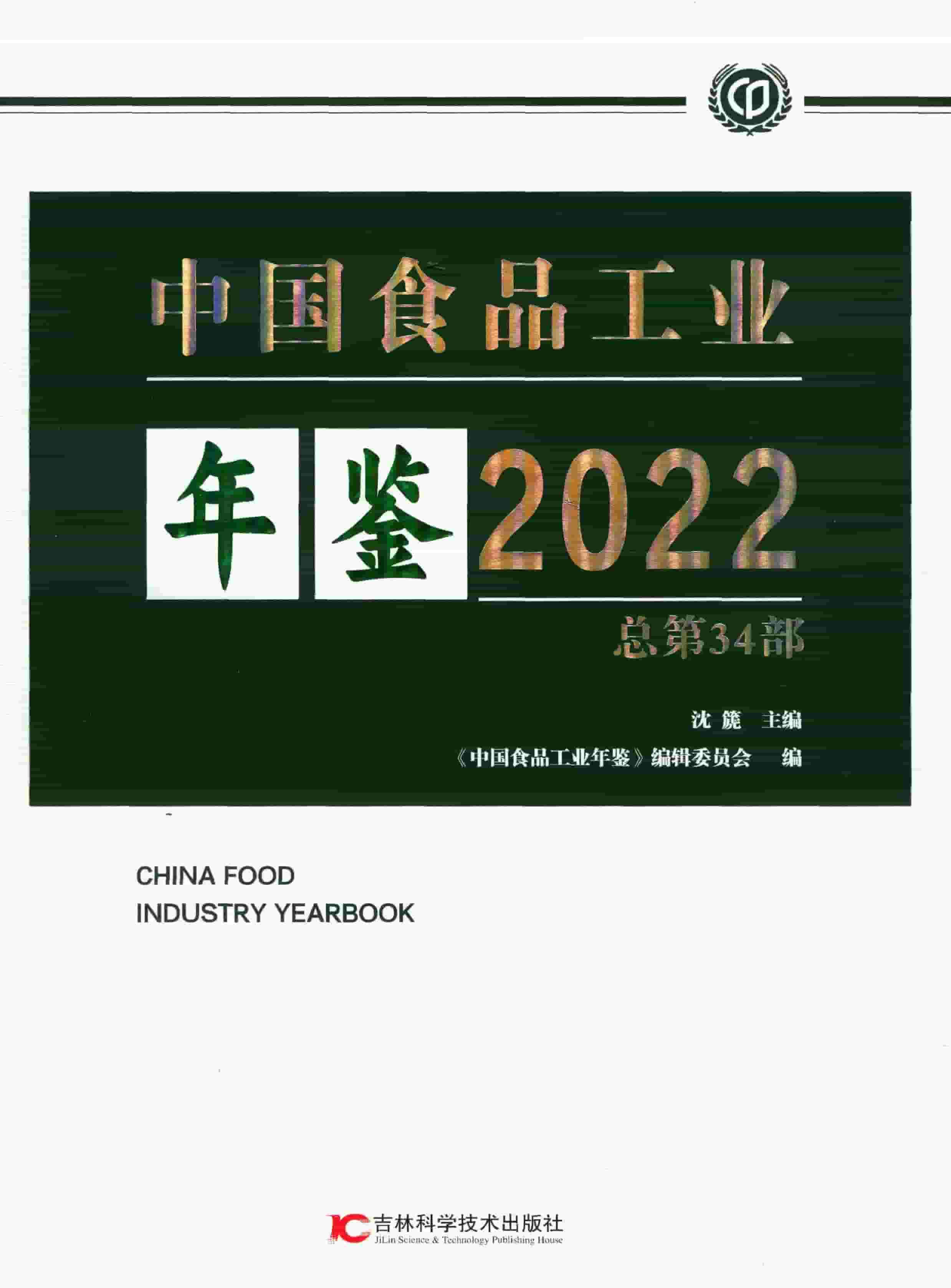 2022年中国食品工业年鉴封面