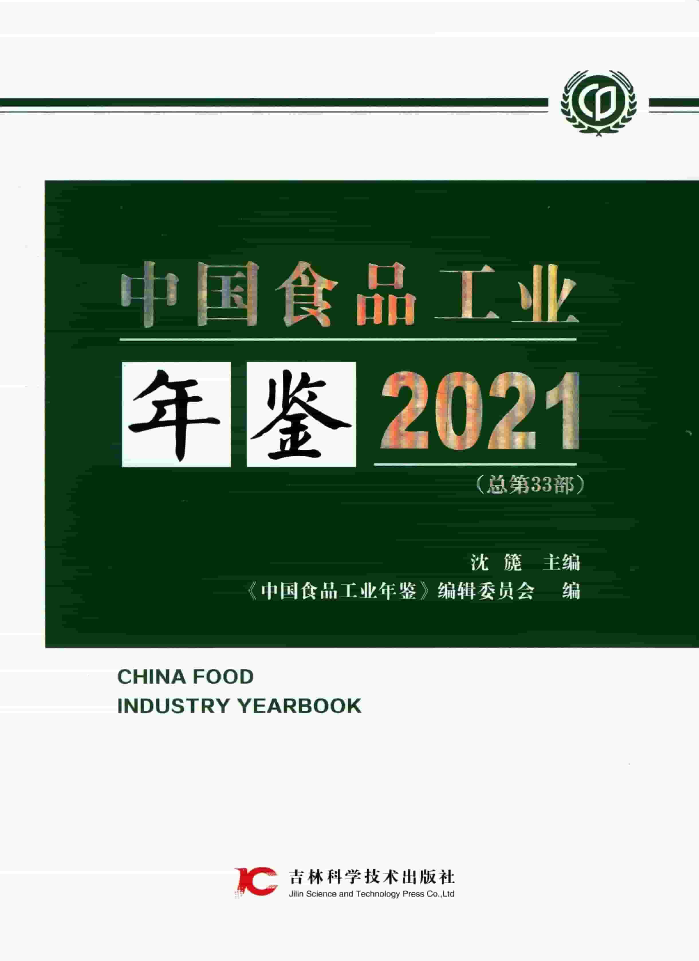 2021年中国食品工业年鉴封面