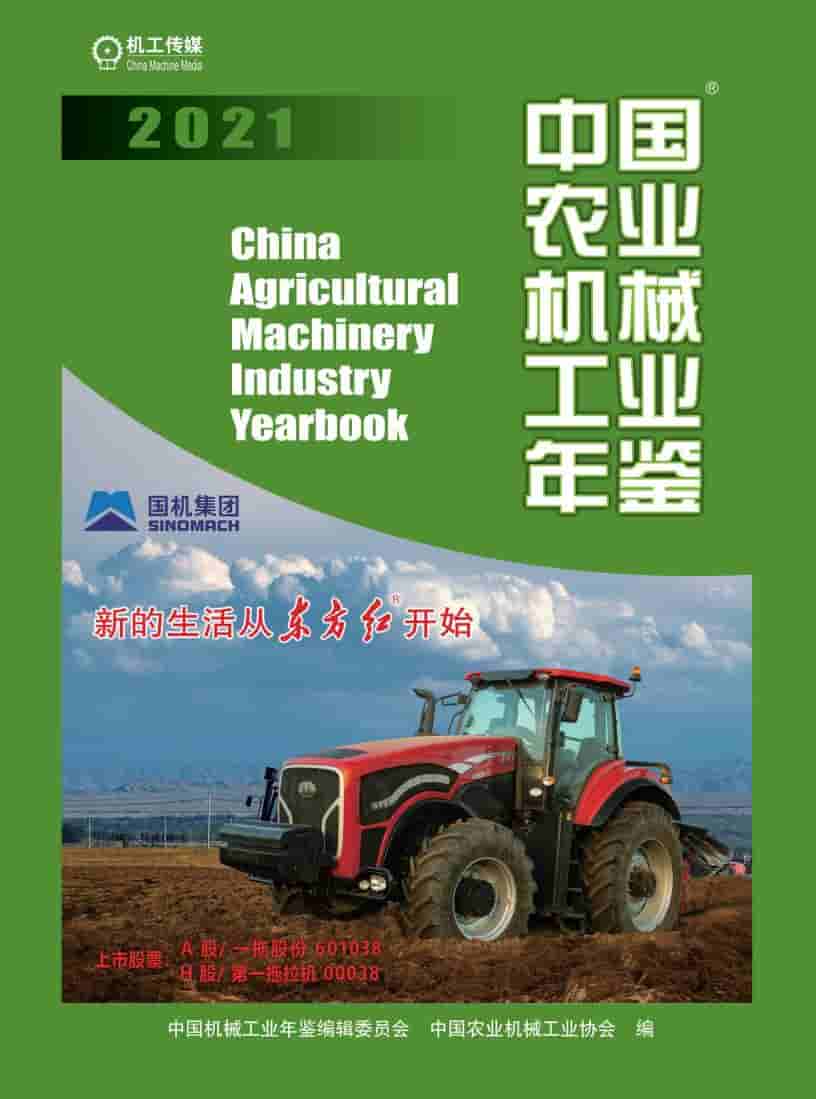 2021年中国农业机械工业年鉴封面