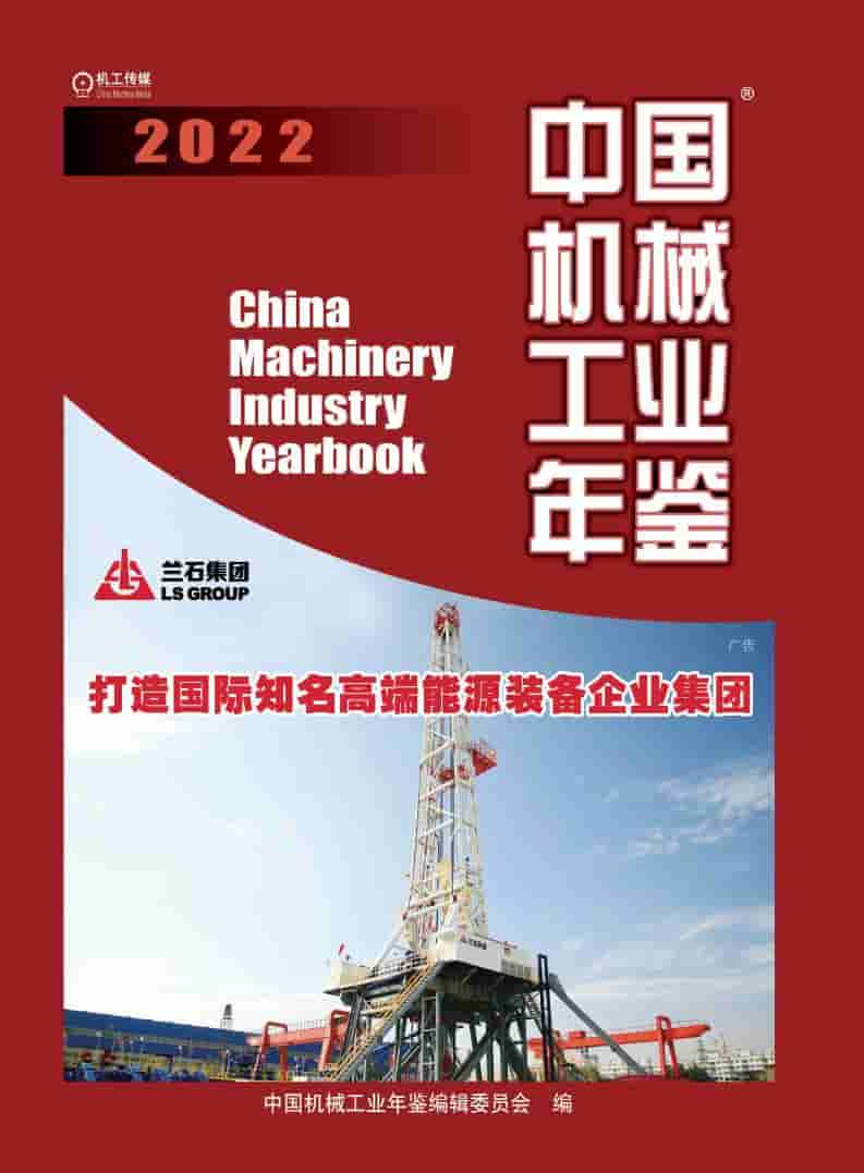 2022年中国机械工业年鉴封面