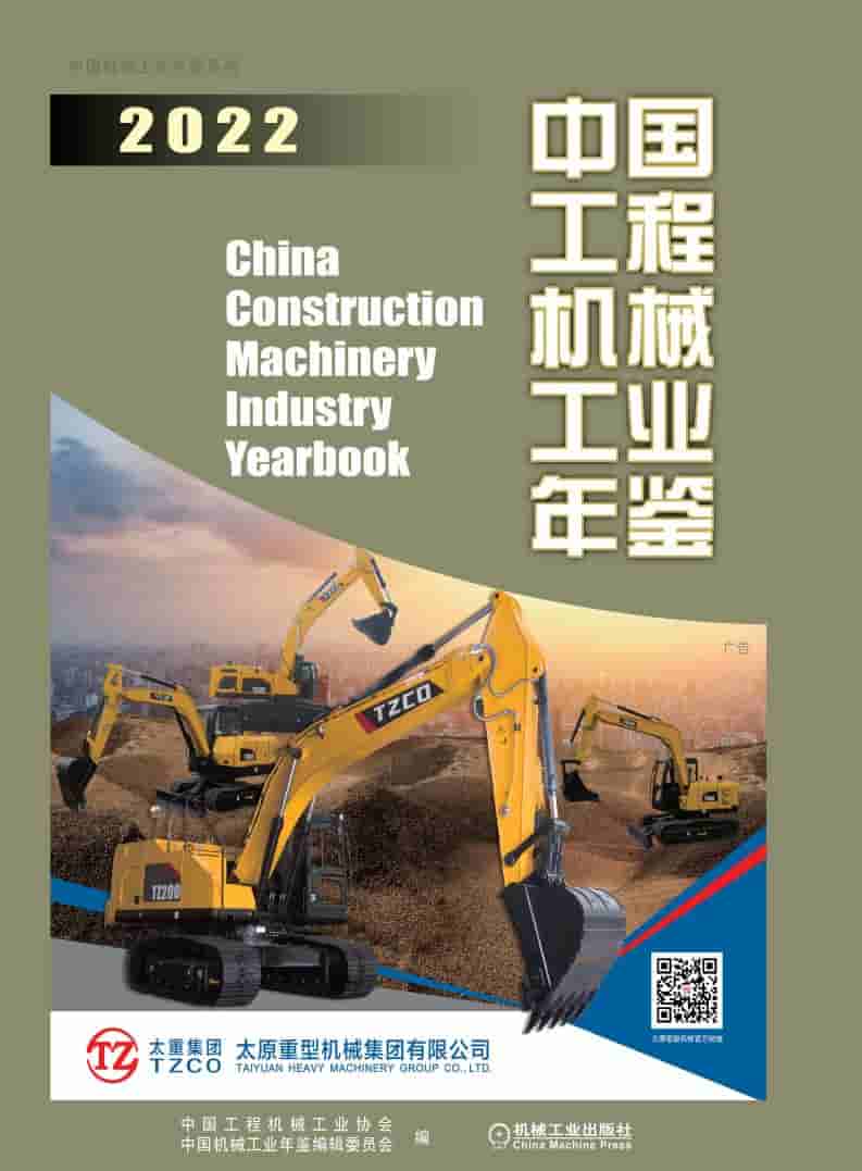 2022年中国工程机械工业年鉴封面