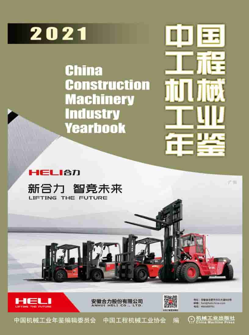 2021年中国工程机械工业年鉴封面