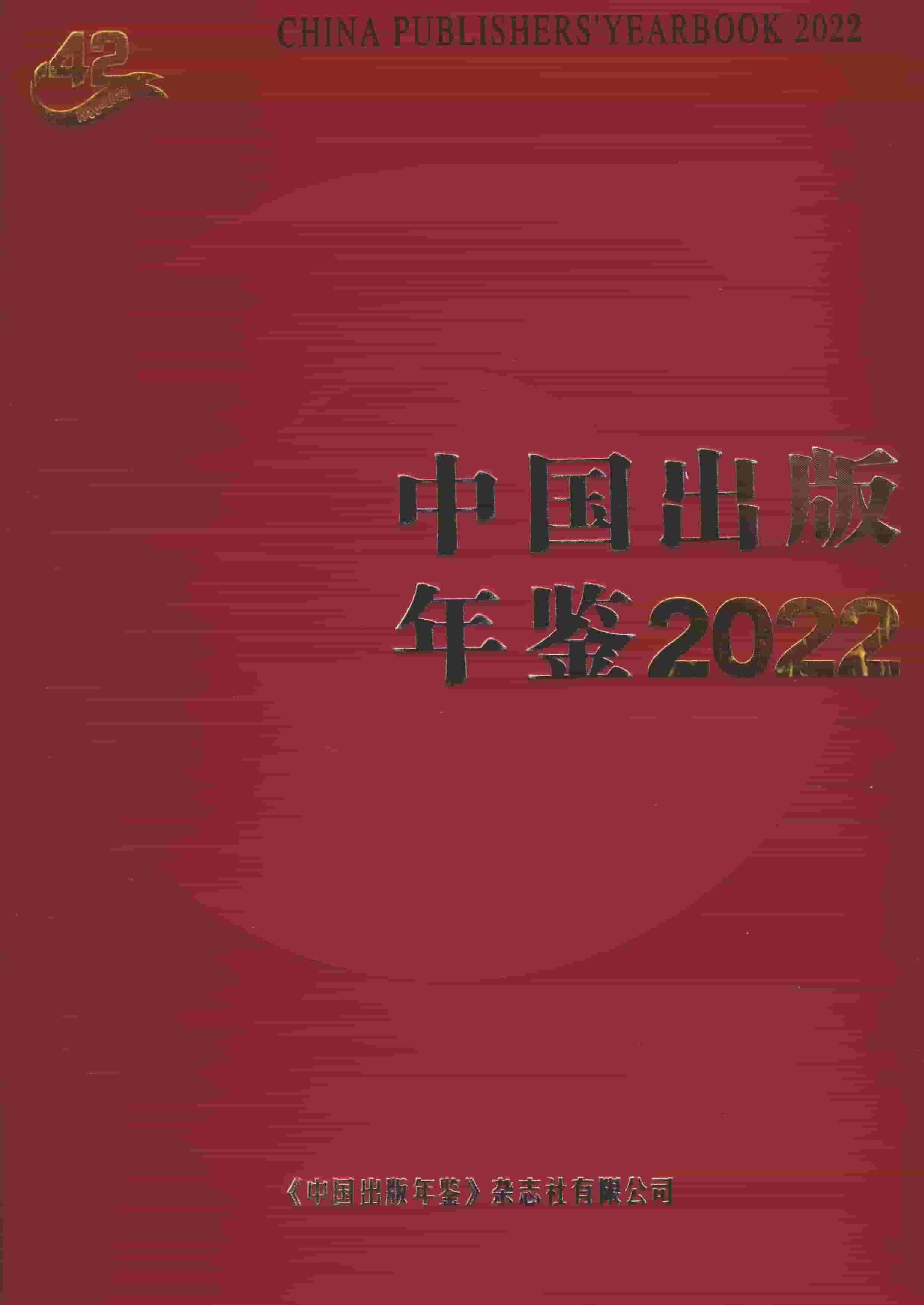 2022年中国出版年鉴封面