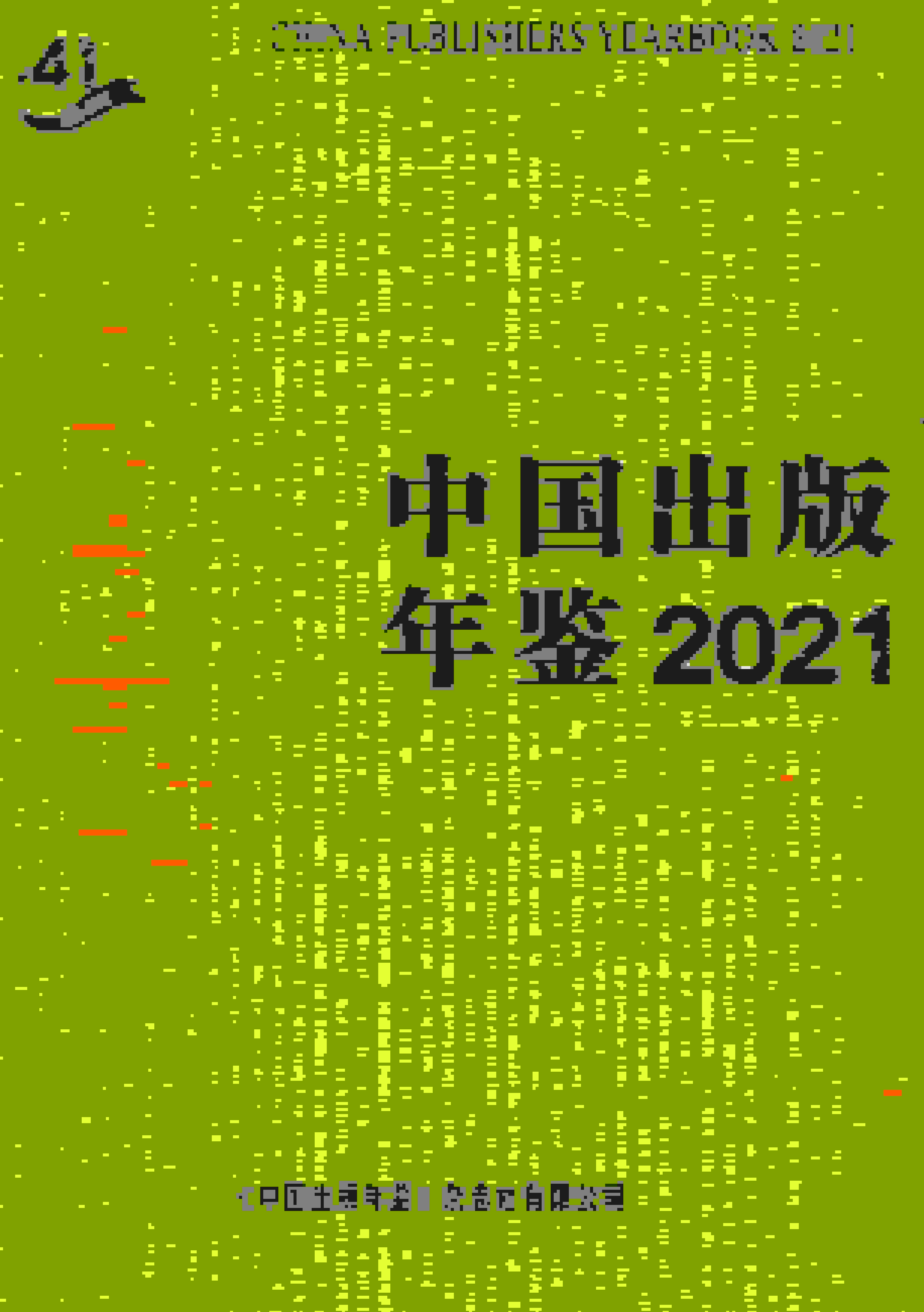 2021年中国出版年鉴封面