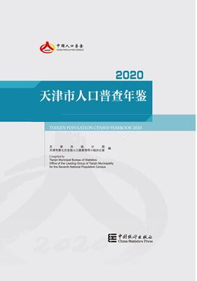 2020年天津市人口普查年鉴封面