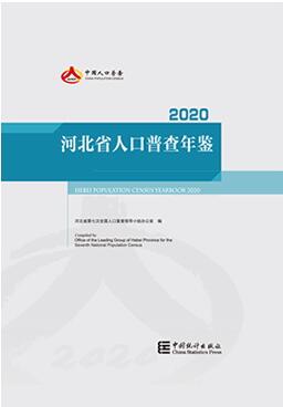 2020年河北省人口普查年鉴封面