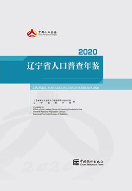 2020年辽宁省人口普查年鉴封面