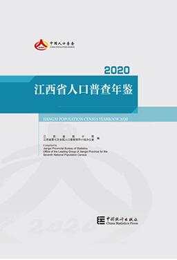 2020年江西省人口普查年鉴封面