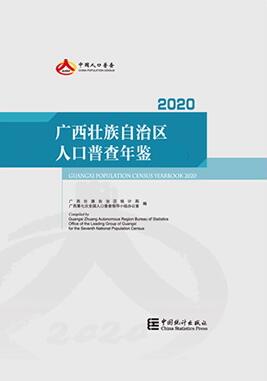 2020年广西壮族自治区人口普查年鉴封面