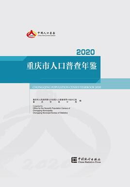 2020年重庆市人口普查年鉴封面