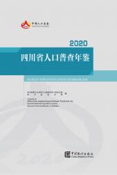 2020年四川省人口普查年鉴封面