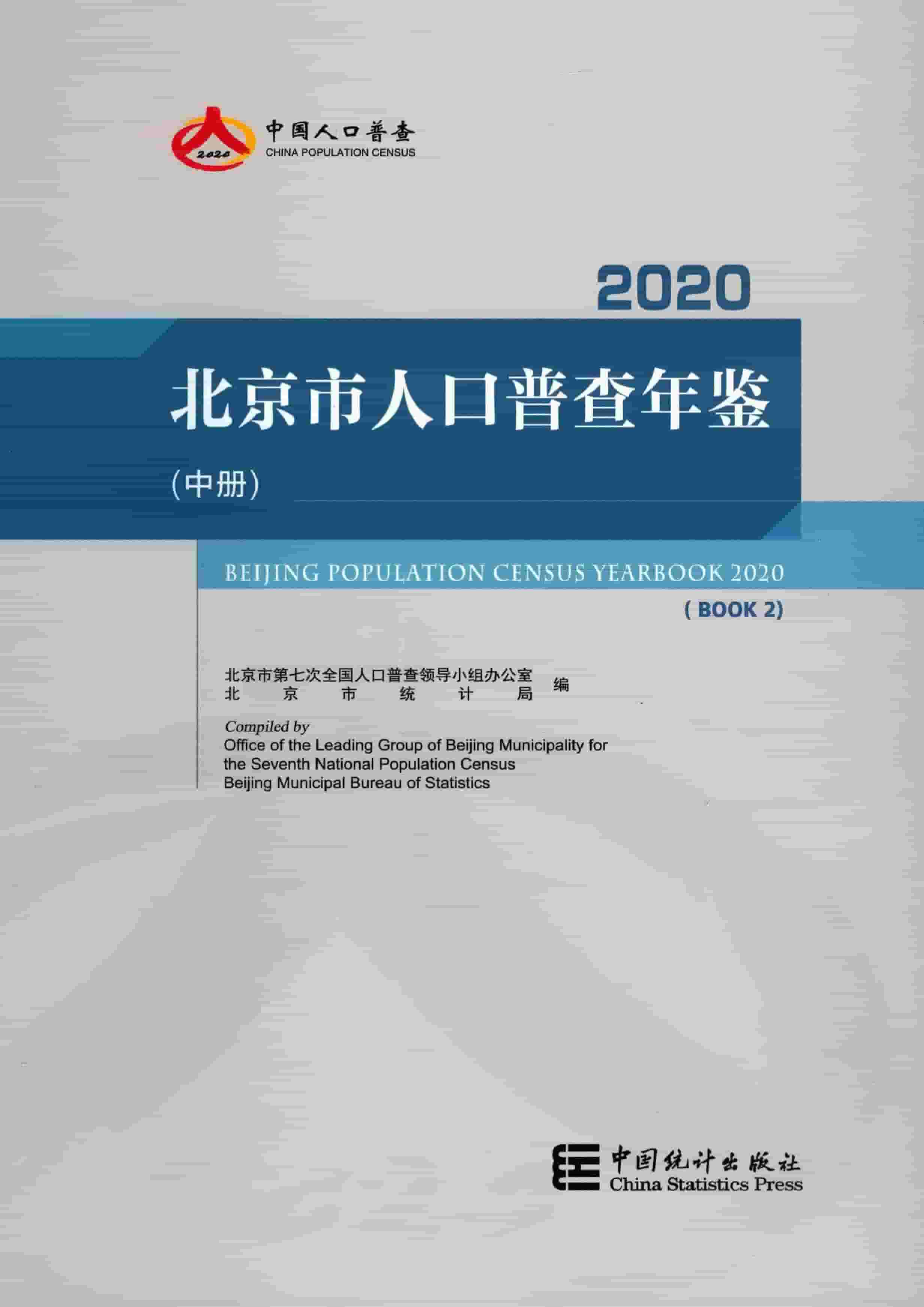 2020年北京市人口普查年鉴封面