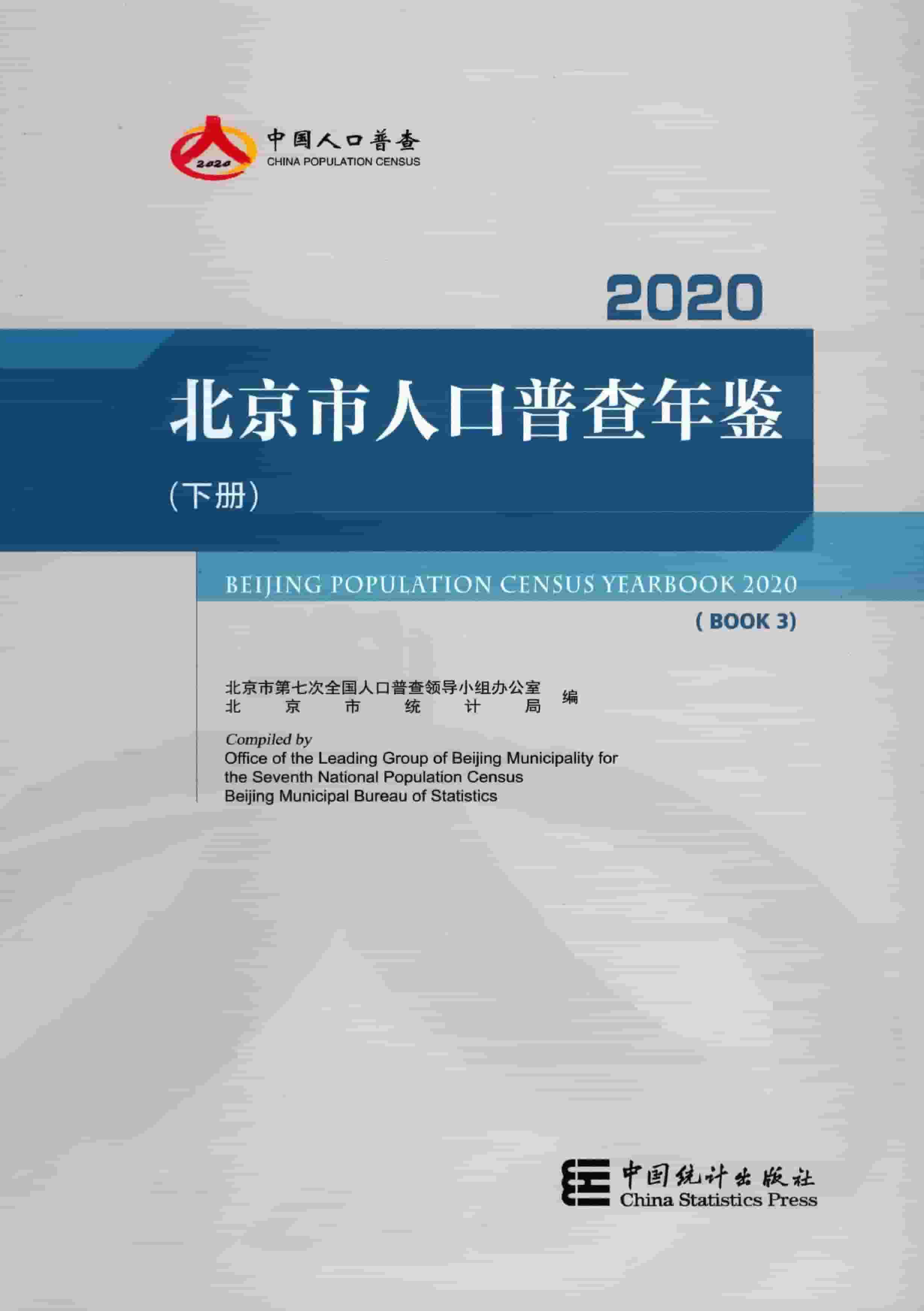 2020年北京市人口普查年鉴封面