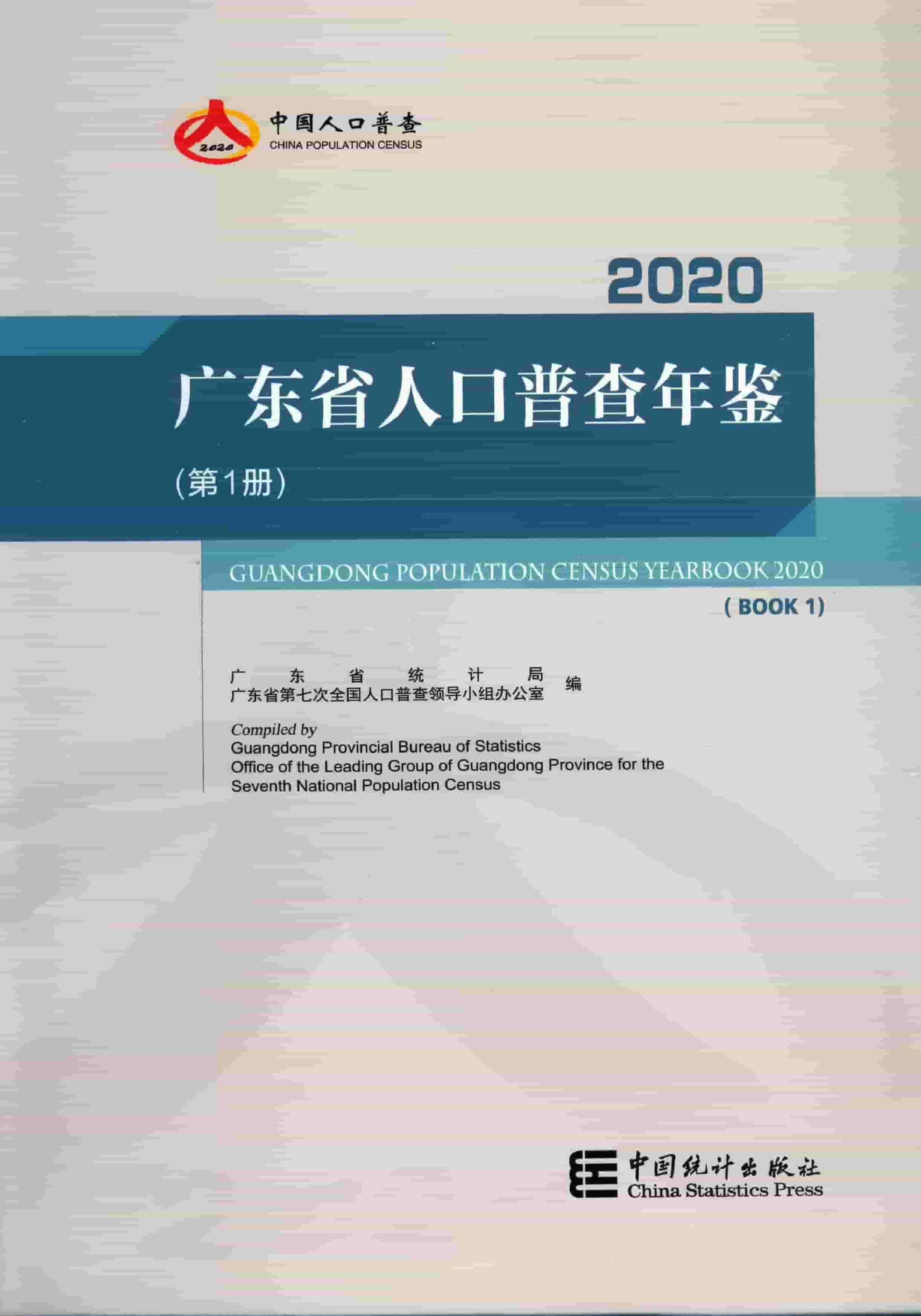 2020年广东省人口普查年鉴封面