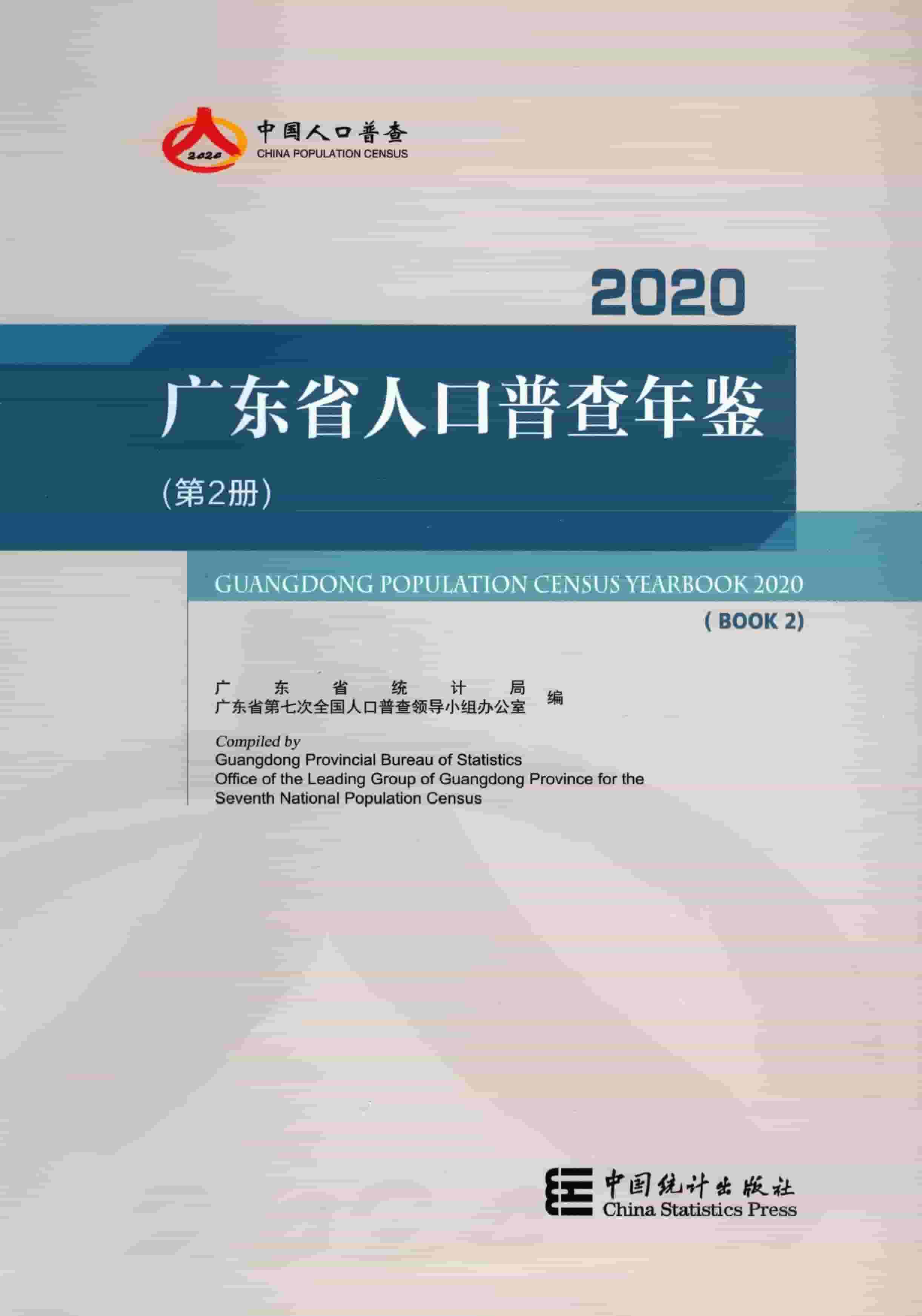 2020年广东省人口普查年鉴封面