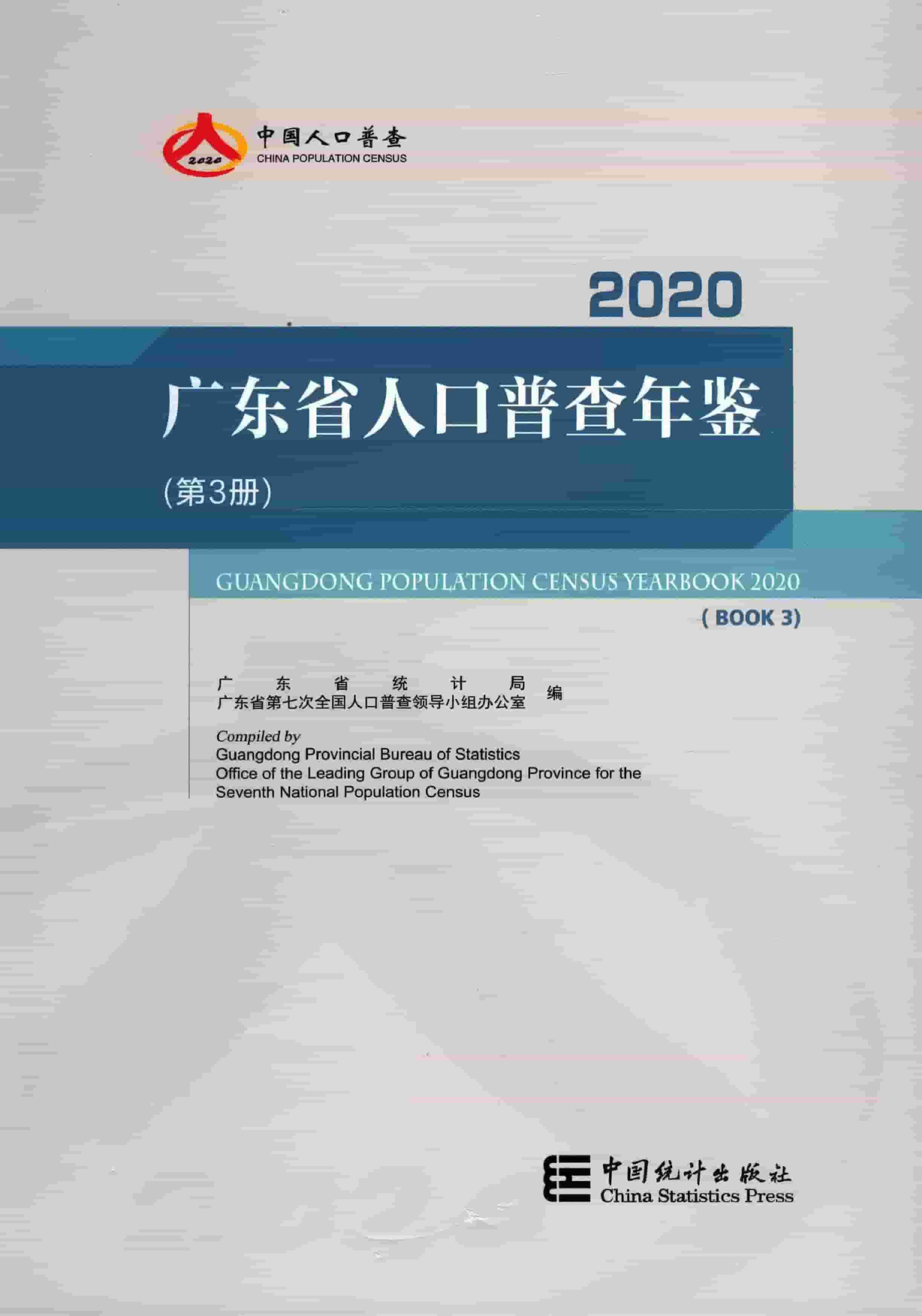 2020年广东省人口普查年鉴封面