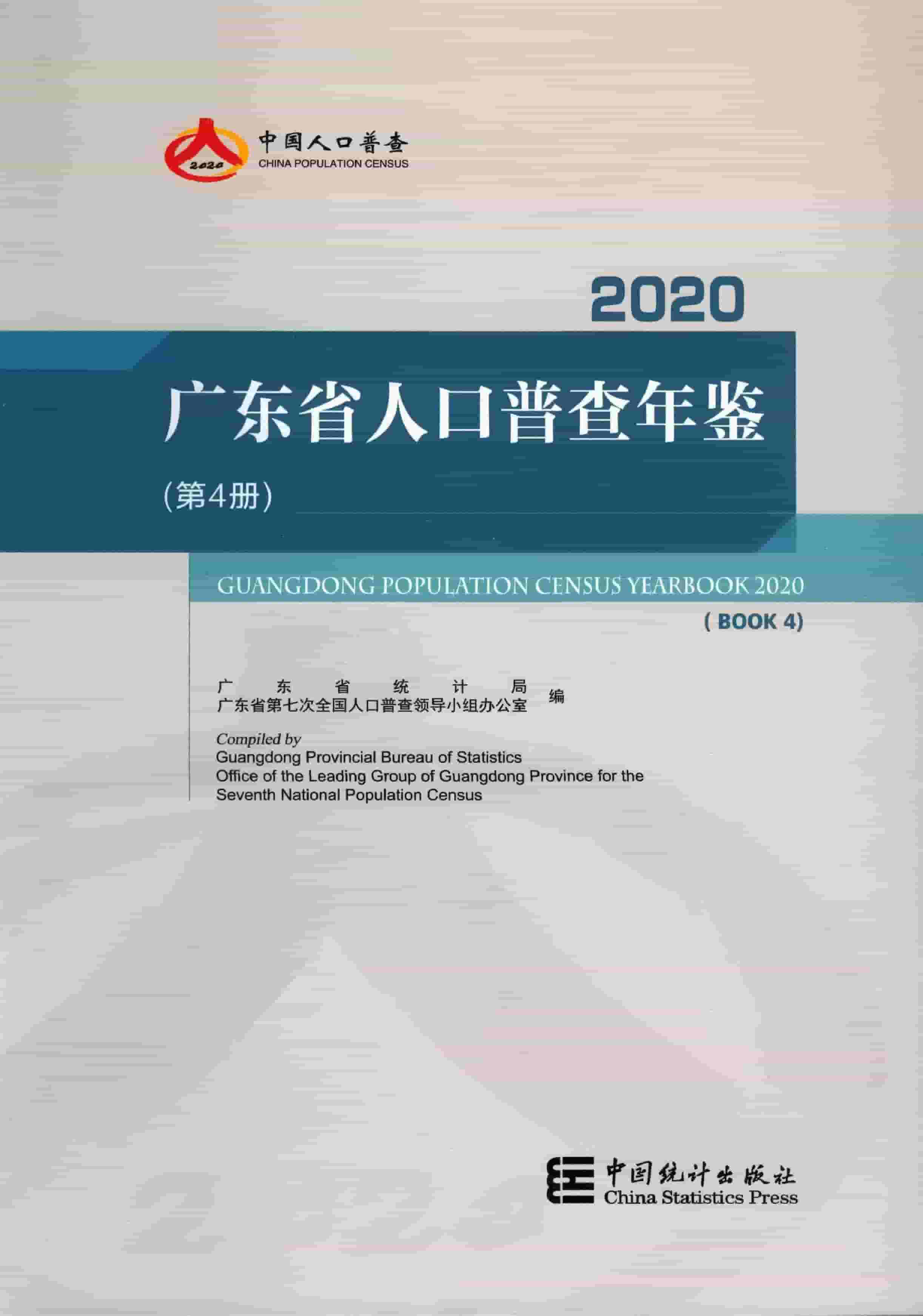 2020年广东省人口普查年鉴封面