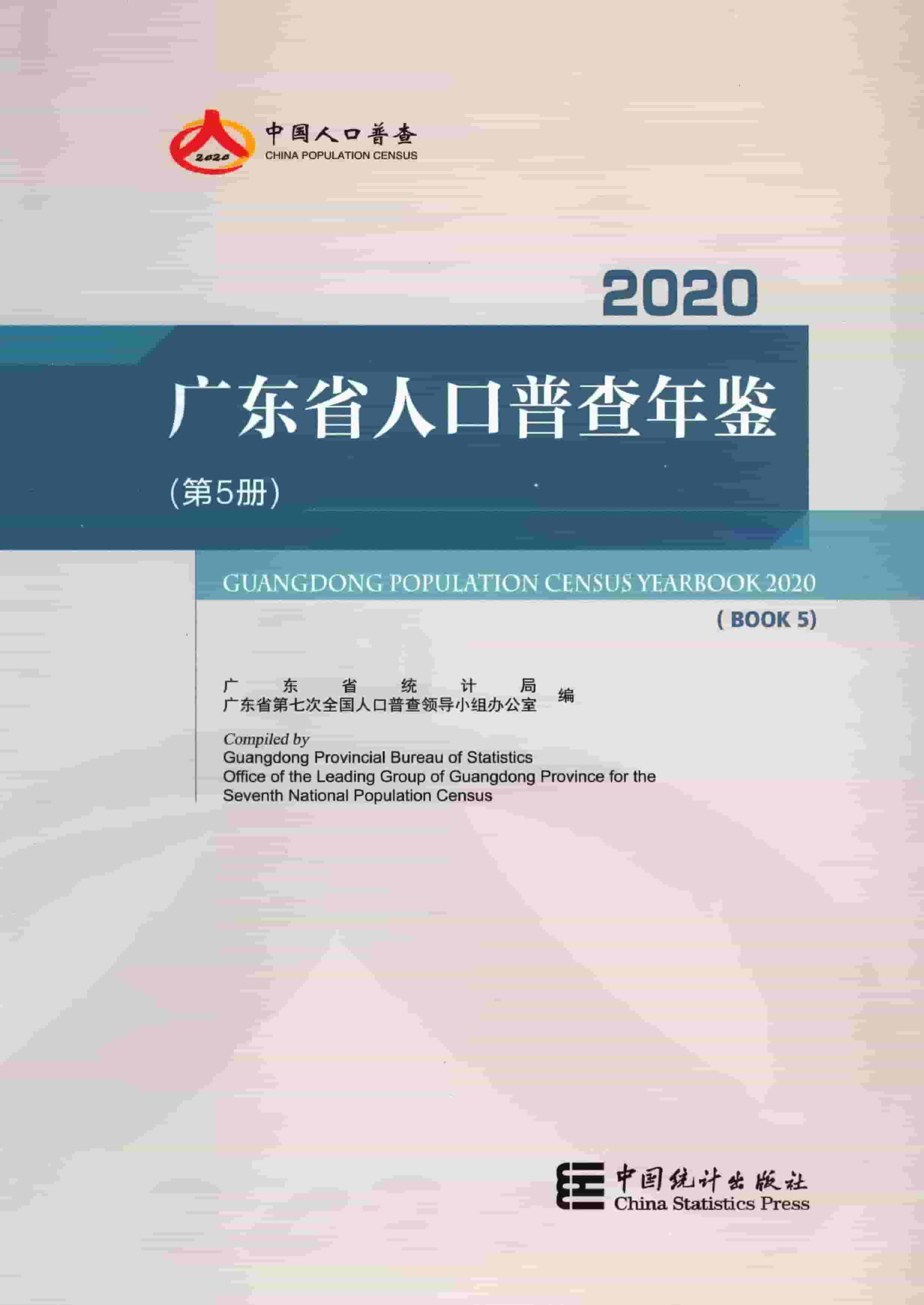 2020年广东省人口普查年鉴封面