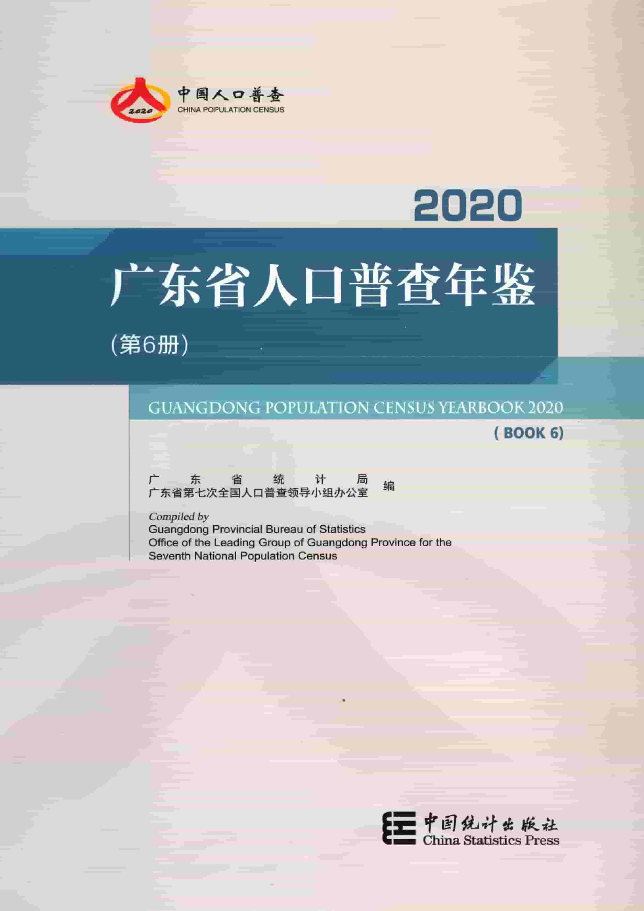 2020年广东省人口普查年鉴封面