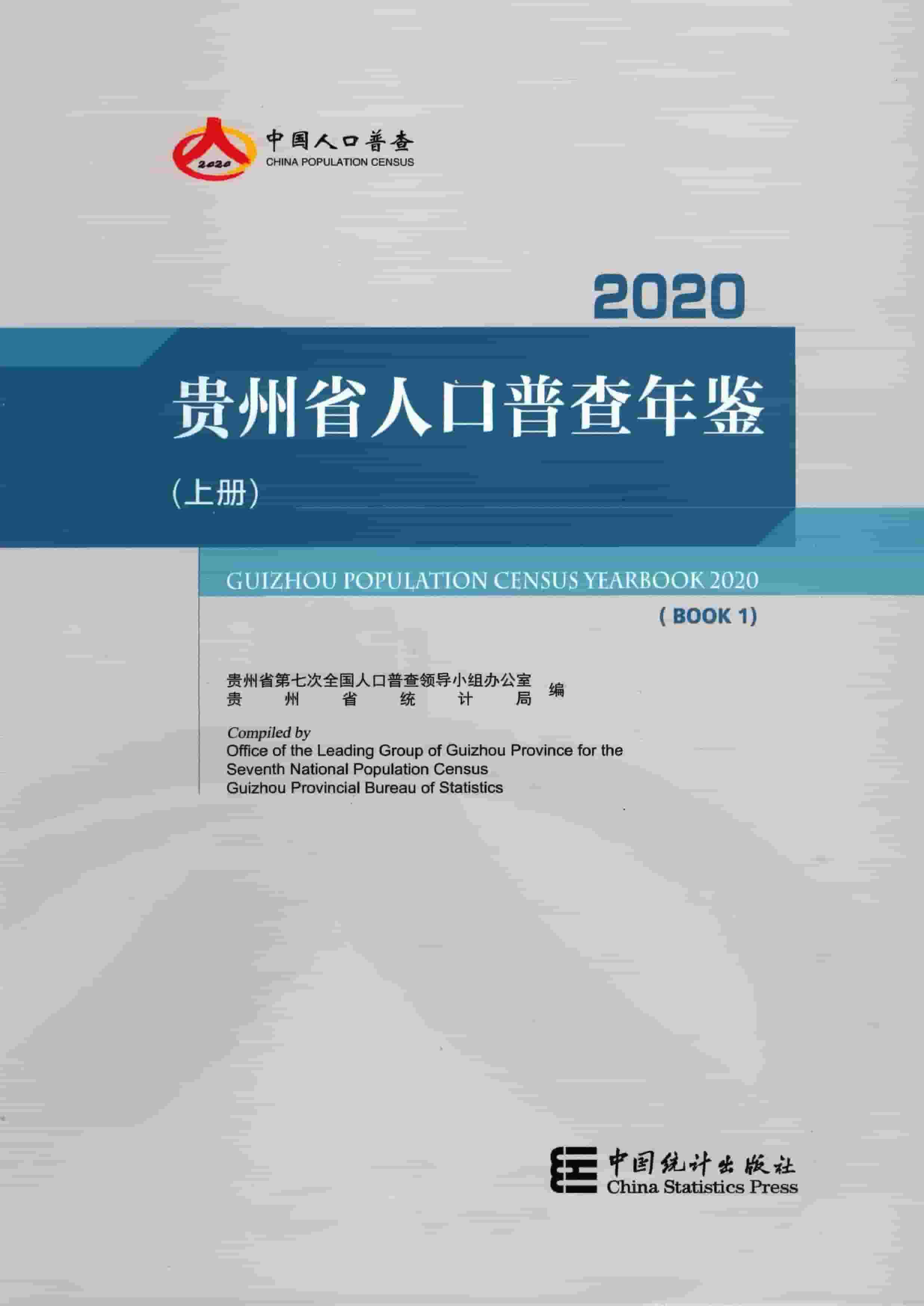 2020年贵州省人口普查年鉴封面
