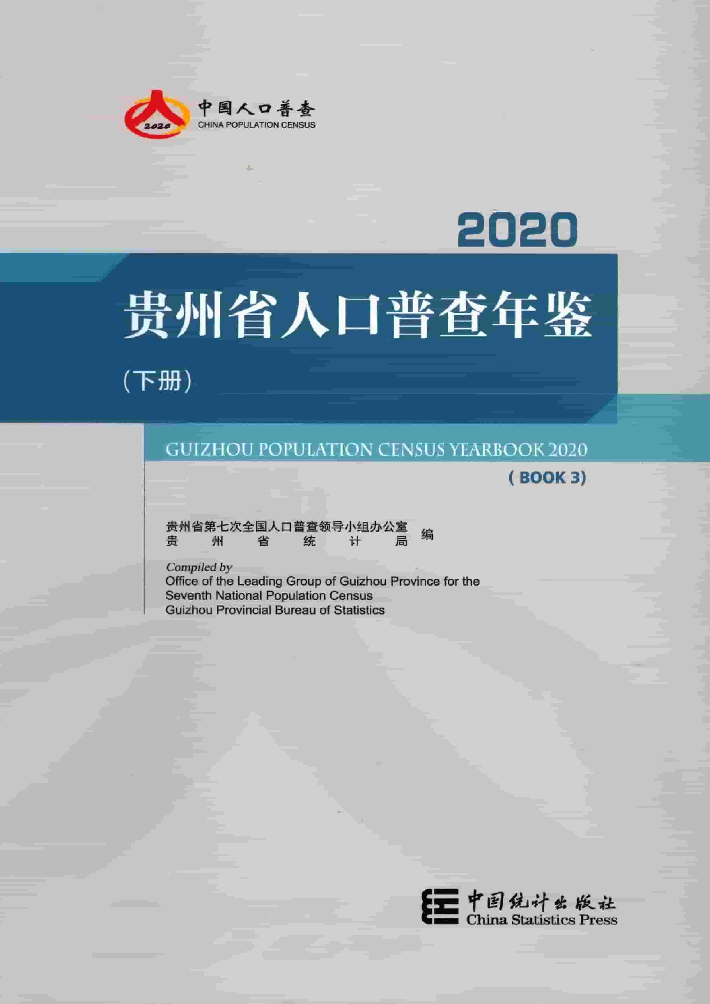 2020年贵州省人口普查年鉴封面