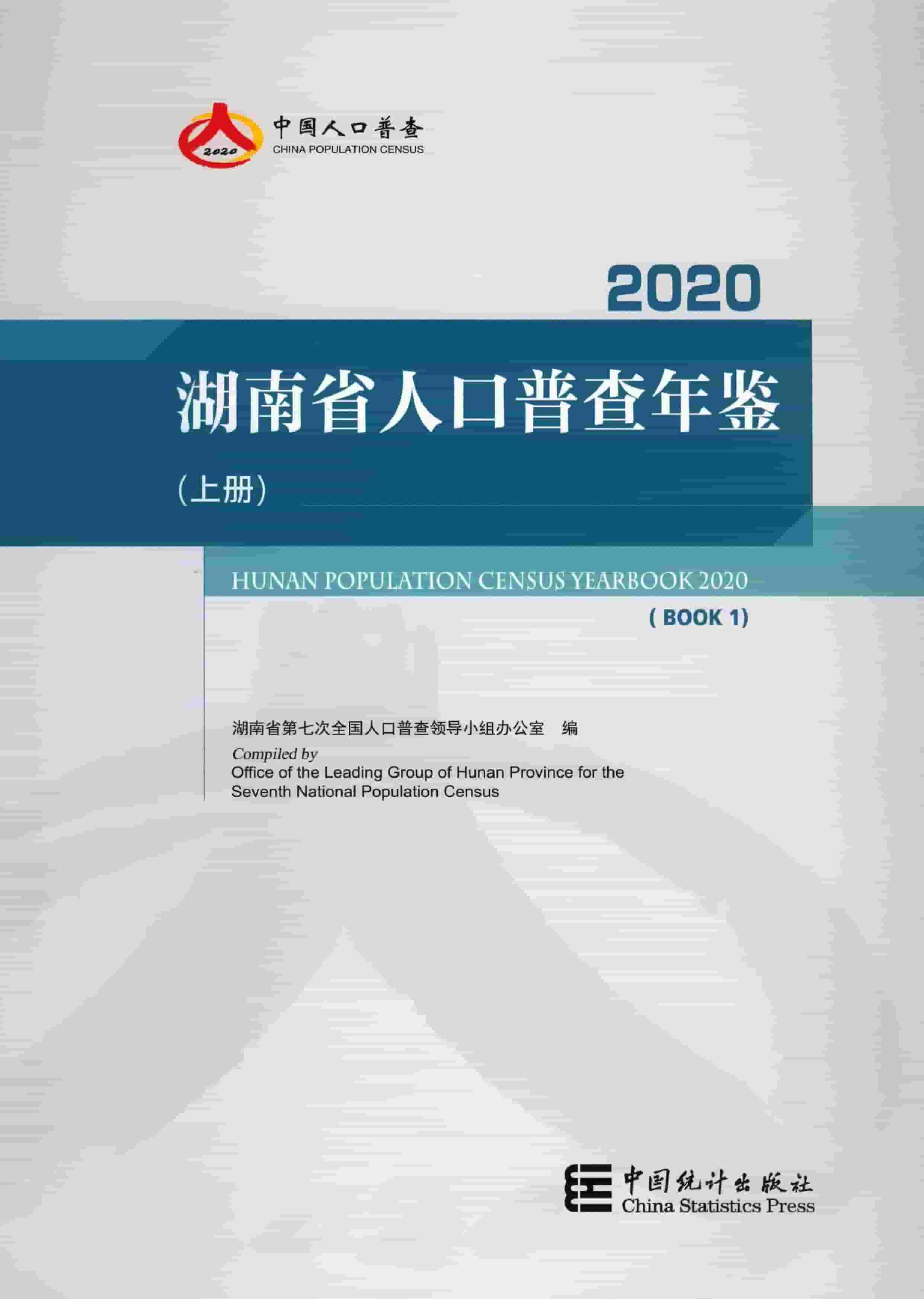 2020年湖南省人口普查年鉴封面