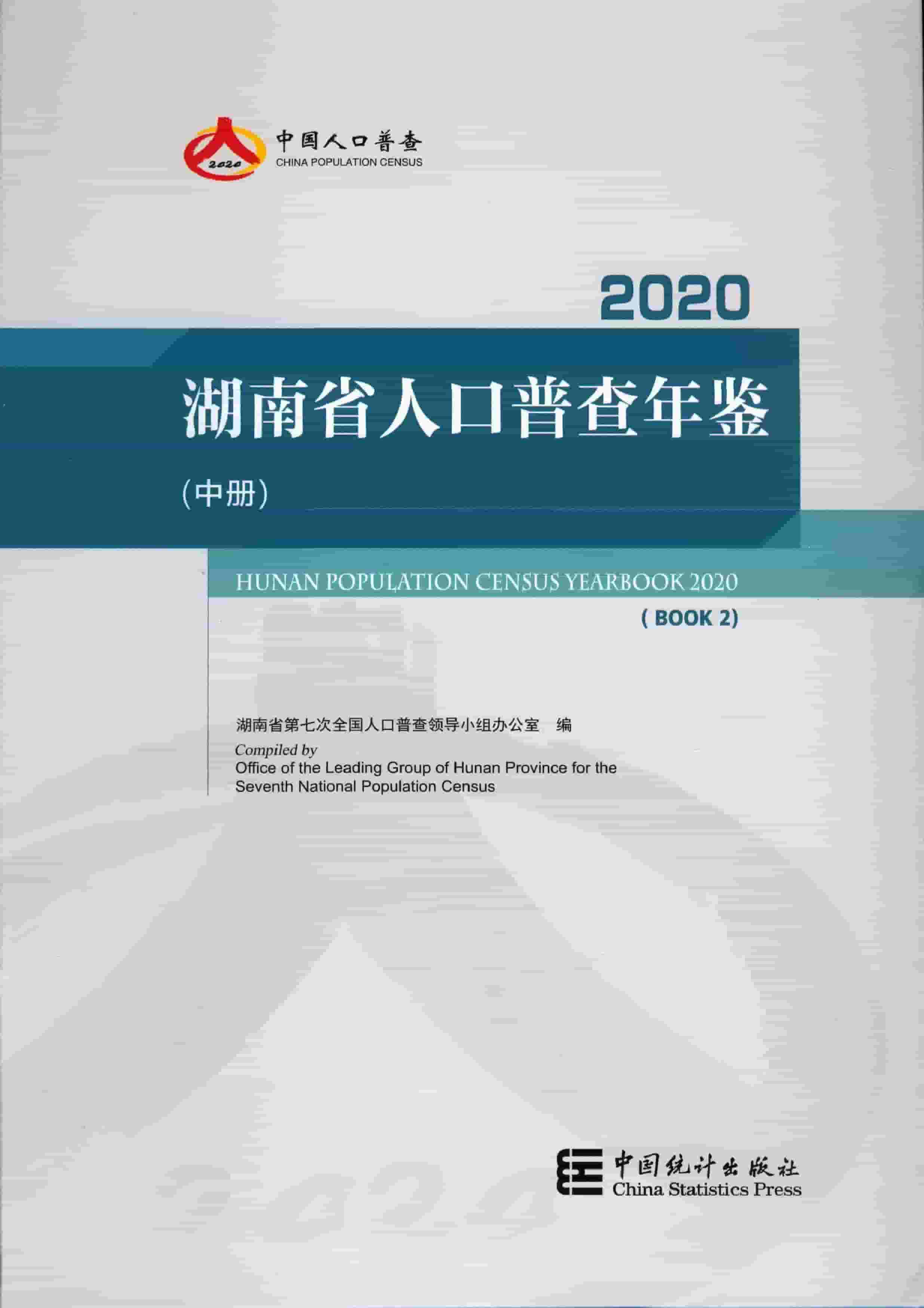 2020年湖南省人口普查年鉴封面