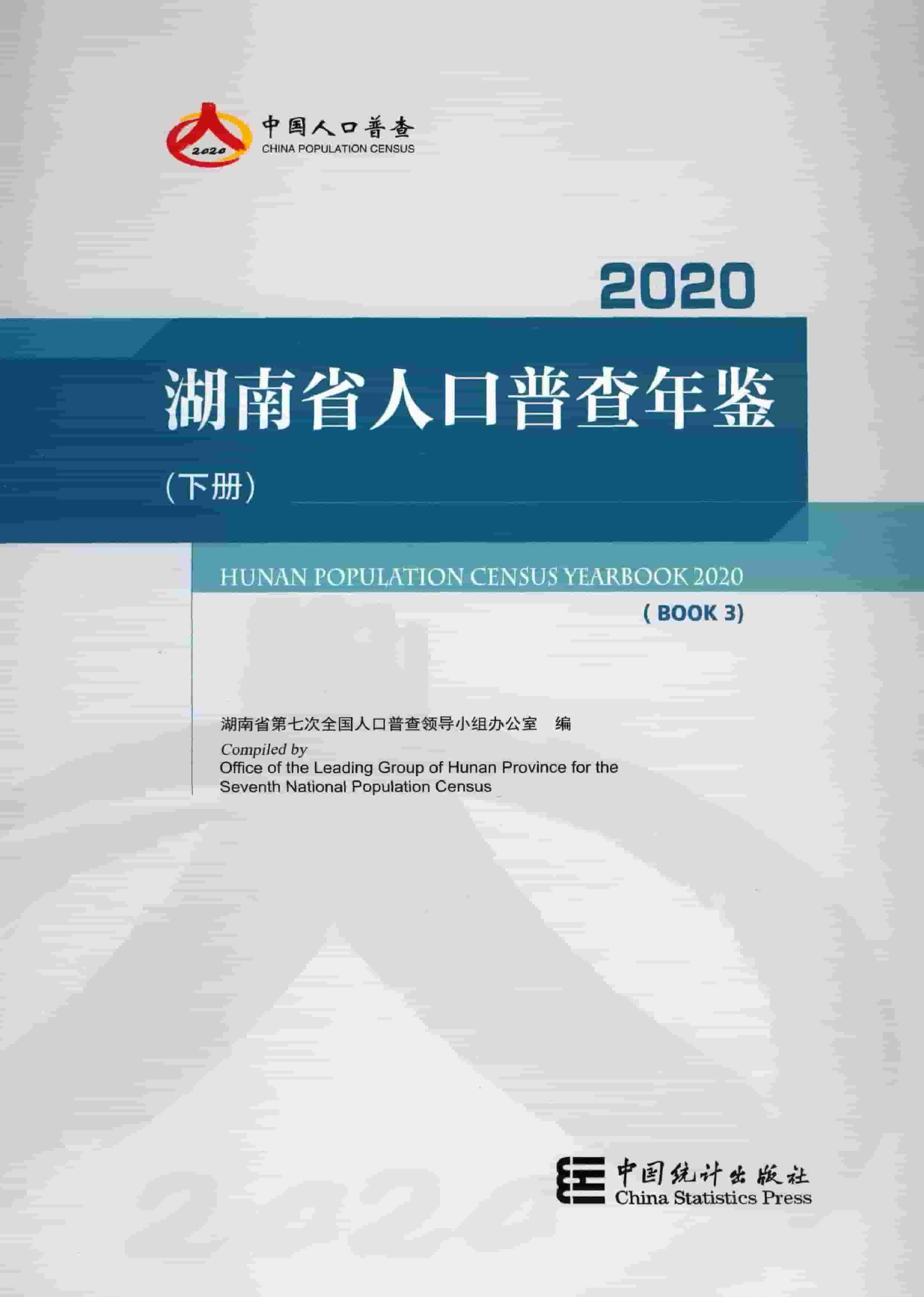 2020年湖南省人口普查年鉴封面