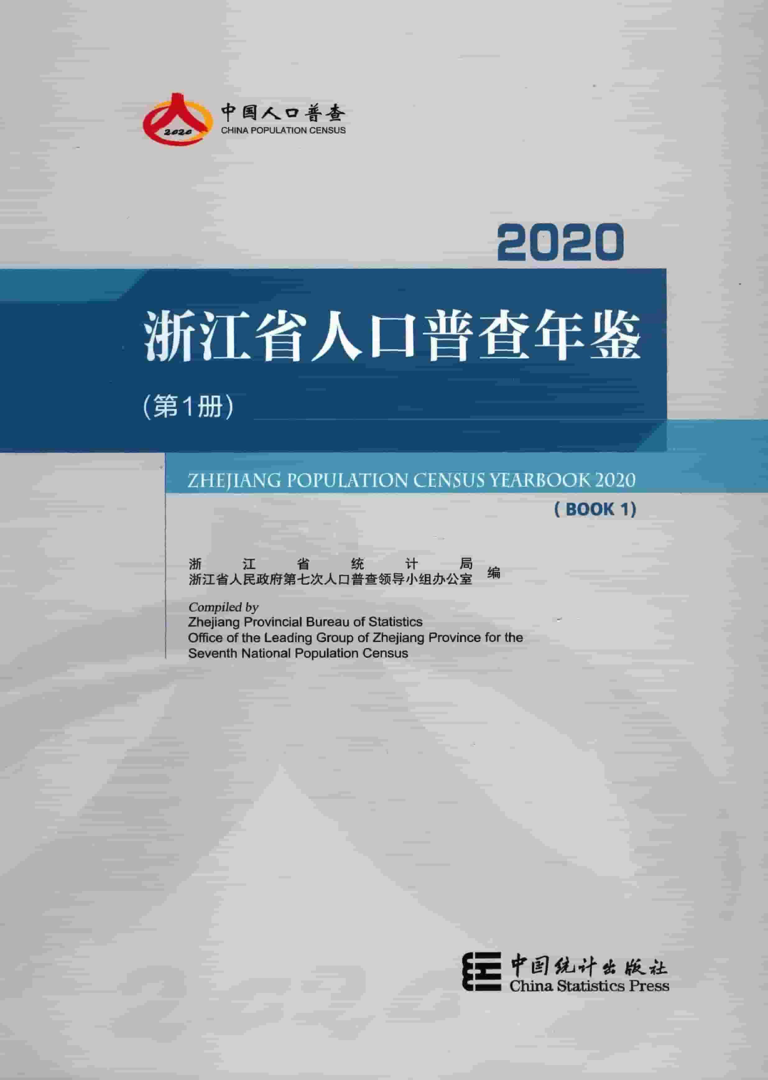 2020年浙江省人口普查年鉴封面