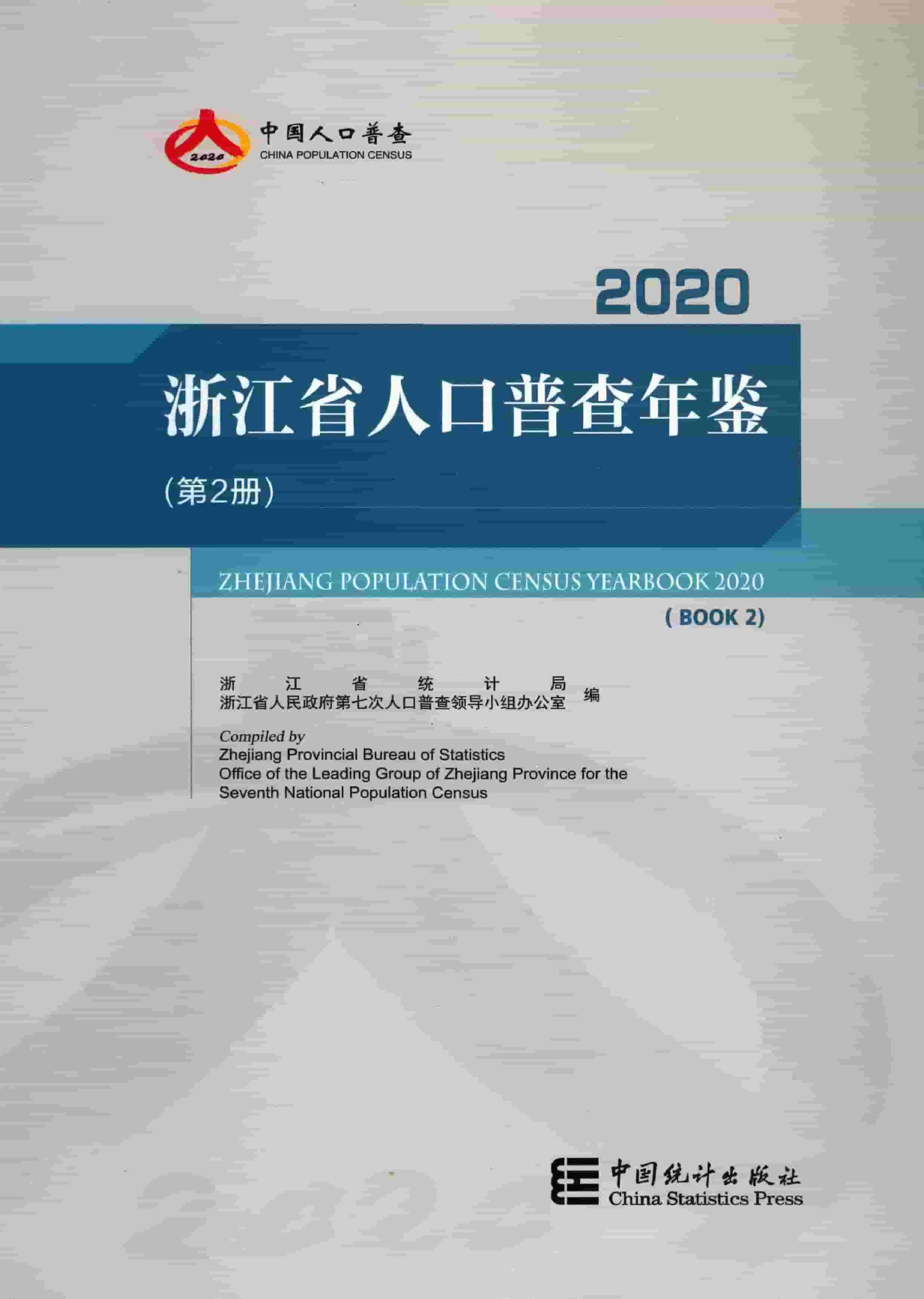 2020年浙江省人口普查年鉴封面